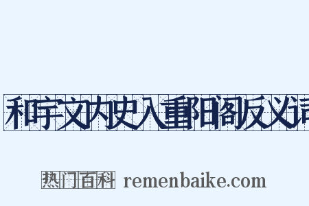 和宇文内史入重阳阁反义词是什么意思的图片